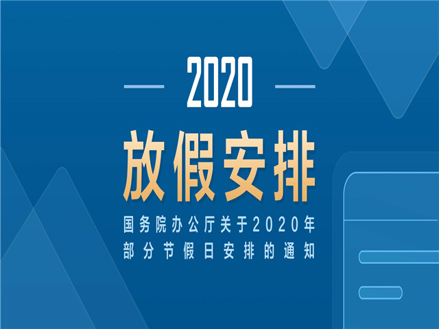 中极智能2020年五一放假通知